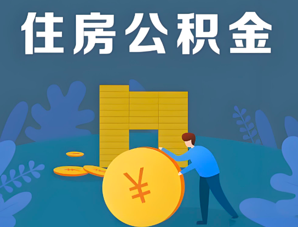 三亚公积金代办提取流程百分比能到账的。